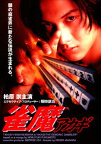 ＤＶＤ＞雀魔アカギ/竹書房/柏原崇