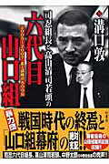 楽天市場】竹書房 司忍組長と高山清司若頭の六代目山口組 ２００５～２００７血と謀略の８００日/竹書房/溝口敦 | 価格比較 - 商品価格ナビ