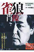 雀狼たちの肖像 麻雀新撰組とその時代/竹書房/中村竜生