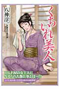 楽天市場】竹書房 くちいれ美人 長編時代官能小説/竹書房/八神淳一 | 価格比較 - 商品価格ナビ