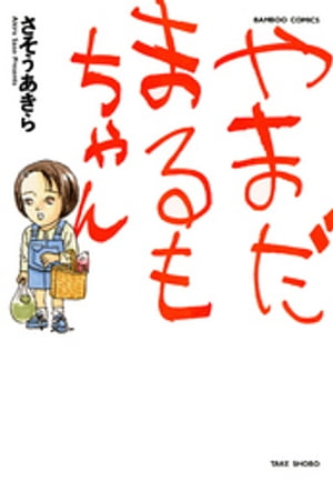 楽天市場】竹書房 ごましおさん/竹書房/堀田かつひこ | 価格比較