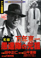 【中古】 実録愚連隊の元祖万年東一 ケンカ爆弾編/竹書房/田中正仁 愚連隊の元祖万年東一 ケンカ爆弾編 (バンブー・コミックス