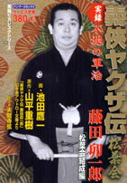 楽天市場】竹書房 実録義侠ヤクザ伝松葉会藤田卯一郎 松葉会結成