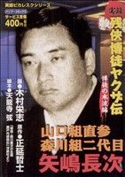 【中古】 実録残侠博徒ヤクザ伝森川鹿次 義侠二代編/竹書房/木村栄志 実録残侠博徒ヤクザ伝 森川鹿次 義侠二代編 (バンブー
