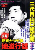 【中古】 実録山口組武闘史三代目襲名編 菱の男たち/竹書房/ももなり高 Amazon.co.jp: 山口組三代目 [DVD] : 高倉健: DVD