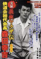 楽天市場】竹書房 実録義侠ヤクザ伝侠道会初代会長森田幸吉 黎明