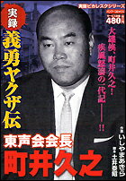 楽天市場】竹書房 実録義勇ヤクザ伝東声会会長町井久之/竹書房/いしやまあきら | 価格比較 - 商品価格ナビ