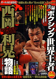 実録ボクシング世界王者西岡利晃物語/竹書房/中野ハジメ