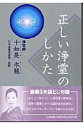楽天市場】たま出版 正しい浄霊のしかた/たま出版/十如是永龍