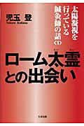 楽天市場】たま出版 太陽凝視を行っている鍼灸師の話 1/たま