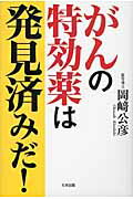 楽天市場】たま出版 がんの特効薬は発見済みだ！/たま出版/岡崎公彦