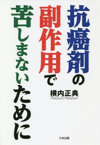 楽天市場 たま出版 抗癌剤の副作用で苦しまないために たま出版 横内正典 価格比較 商品価格ナビ