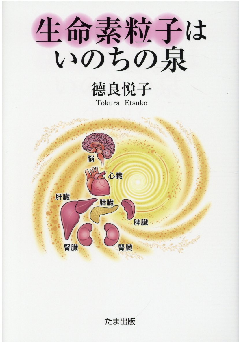 楽天市場 たま出版 生命素粒子はいのちの泉 たま出版 良悦子 価格比較 商品価格ナビ