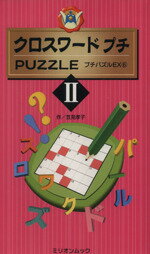 中古】 クロスワードプチpuzzle 2/ミリオン出版/笠見孝子
