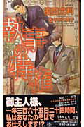 楽天市場 大洋図書 執事の特権 大洋図書 榎田尤利 価格比較 商品価格ナビ