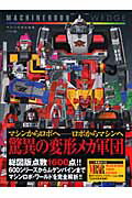 マシンロボウェッジ マシンロボ大全集[復刻版] | ホビージャパン