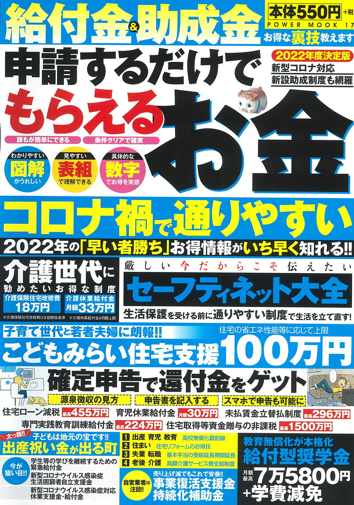 給付金＆助成金申請するだけでもらえるお金 ２０２２年度決定版/大洋図書