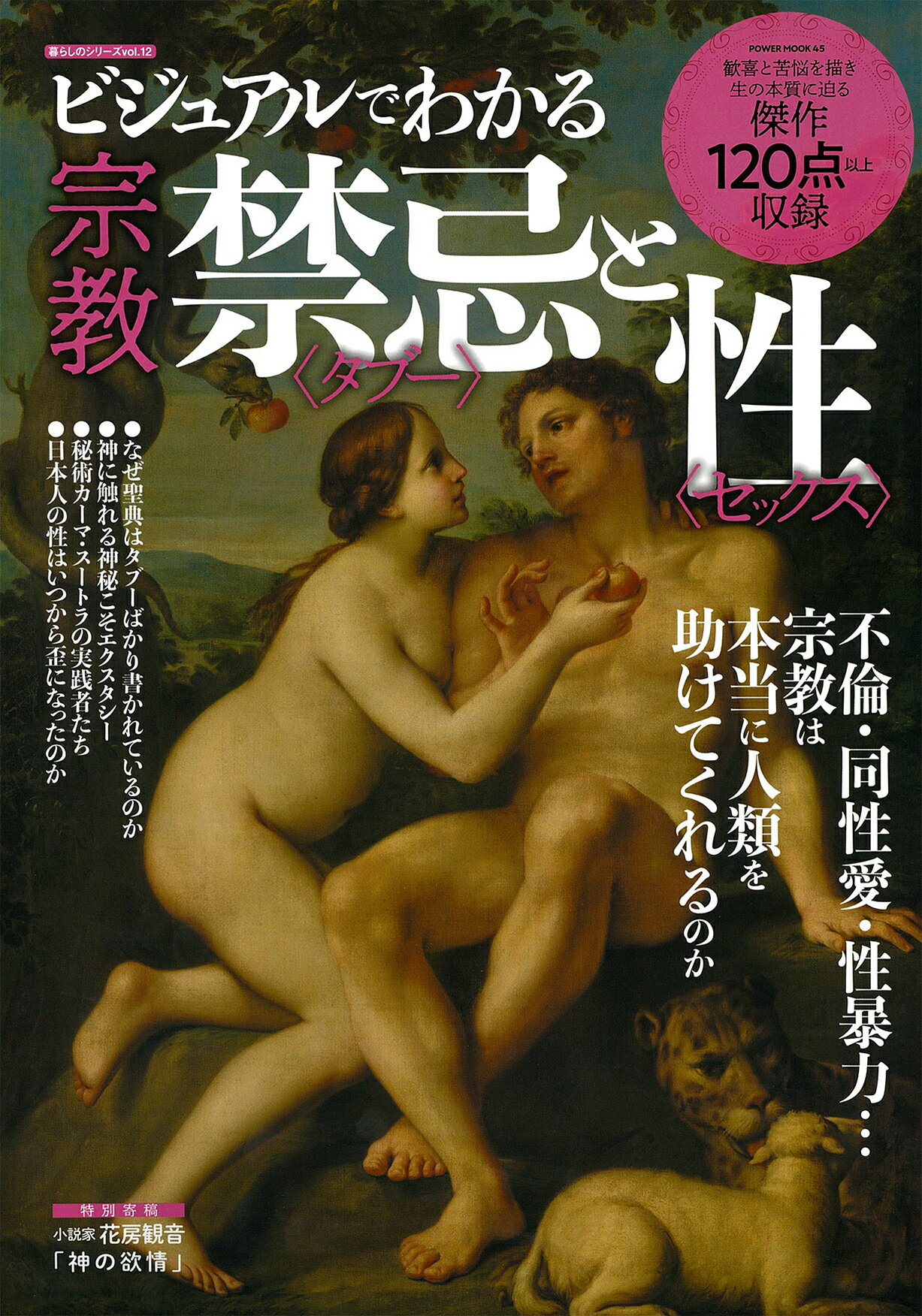 ビジュアルでわかる宗教禁忌＜タブー＞と性＜セックス＞/大洋図書