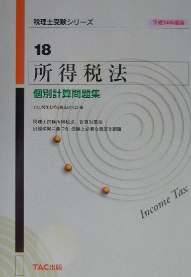 法人税法個別計算問題集 ２０１４年度版/ＴＡＣ/ＴＡＣ株式会社（大型本） 税理士受験シリーズ 2025年度版 消費税法 完全無欠の総まとめ