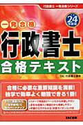 行政書士合格テキスト 一発合格 平成２４年度版/ＴＡＣ/ＴＡＣ株式会社