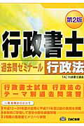 【中古】 行政書士過去問ゼミナール 平成２０年度版　法令編　２/ＴＡＣ/ＴＡＣ株式会社 2025年度版 司法書士 パーフェクト過去問題集 7 択一式 商業登記