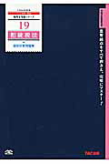 楽天市場】TAC出版 相続税法個別計算問題集 2014年度版