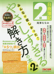 楽天市場】ＴＡＣ出版 日商簿記２級みんなが欲しかった！やさしすぎる