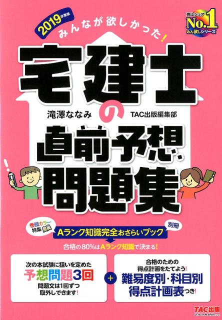 みんなが欲しかった！宅建士の直前予想問題集 ２０１９年度版/ＴＡＣ/滝澤ななみ