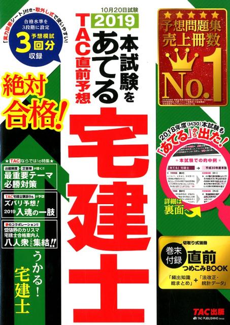 本試験をあてるＴＡＣ直前予想宅建士 ２０１９/ＴＡＣ/ＴＡＣ株式会社（宅建士講座）