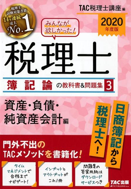 楽天市場 tac出版 みんなが欲しかった 税理士簿記論の教科書 問題集 1 2020年度版 tac tac株式会社 税理士講座 価格比較 商品価格ナビ