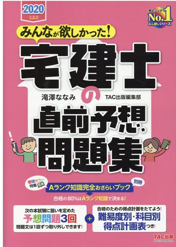 みんなが欲しかった！宅建士の直前予想問題集 ２０２０年度版/ＴＡＣ/滝澤ななみ