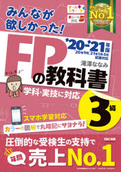 みんなが欲しかった！ＦＰの教科書３級 ２０２０-２０２１年版/ＴＡＣ/滝澤ななみ