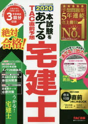 楽天市場 ｔａｃ出版 本試験をあてるｔａｃ直前予想宅建士 ２０２０ ｔａｃ ｔａｃ株式会社 宅建士講座 価格比較 商品価格ナビ