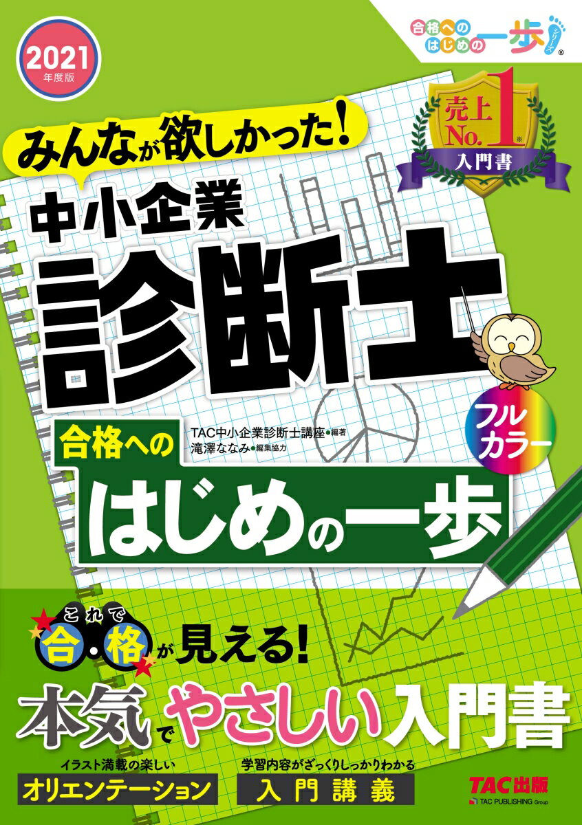 楽天市場 ｔａｃ出版 みんなが欲しかった 中小企業診断士合格へのはじめの一歩 ２０２０年度版 ｔａｃ ｔａｃ株式会社 中小企業診断士講座 商品口コミ レビュー 価格比較 商品価格ナビ