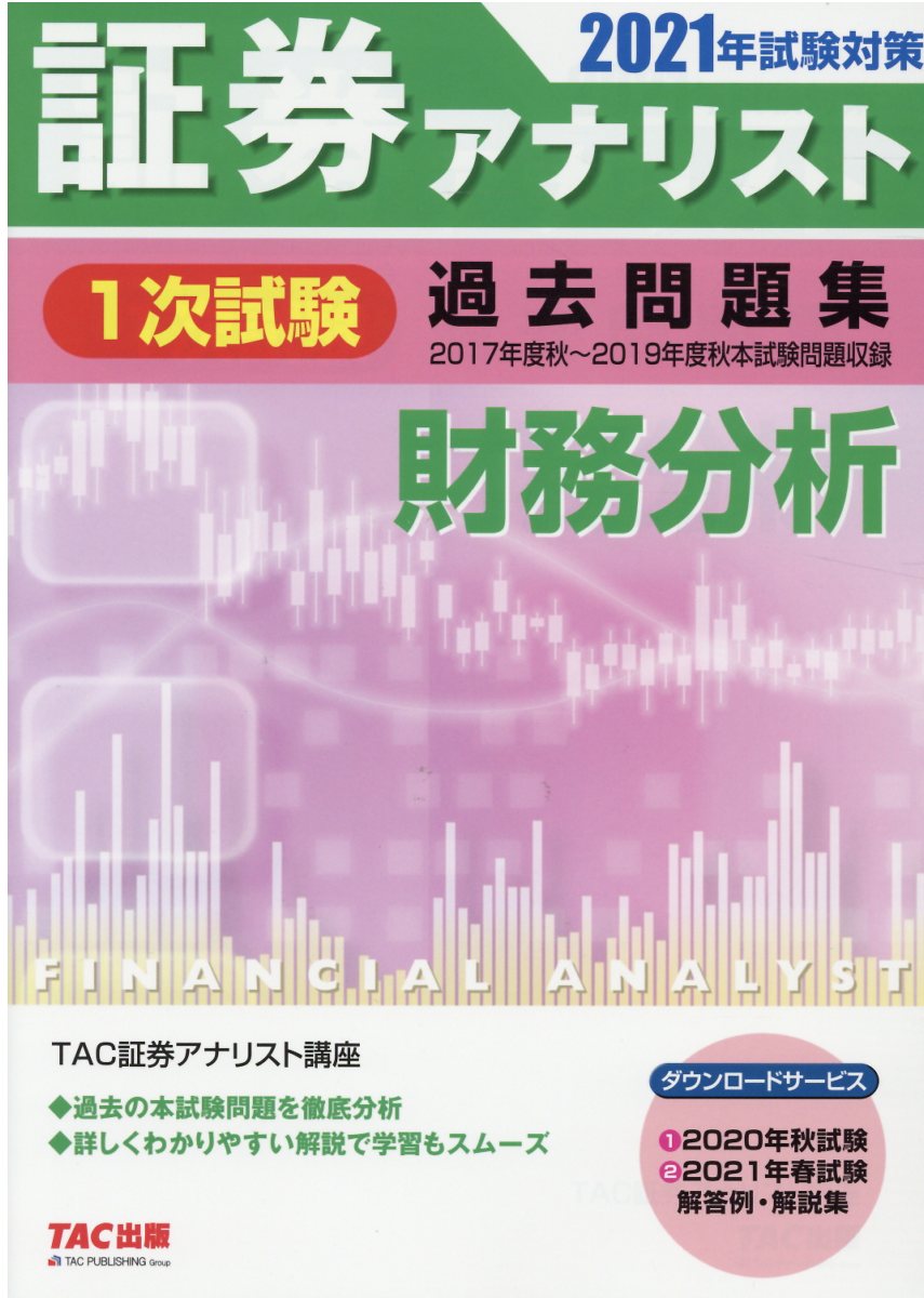 TAC 証券アナリスト2次試験 証券分析 - 参考書