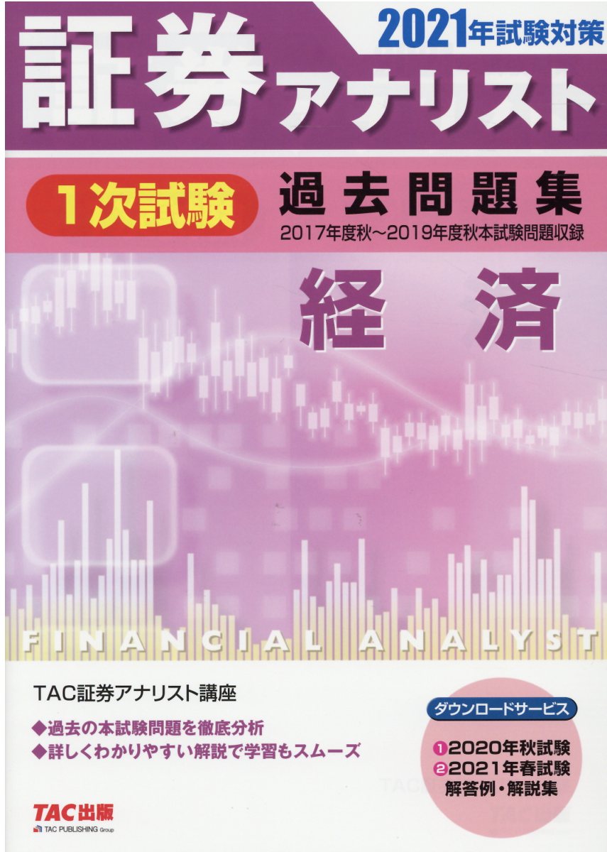 TAC出版 - TAC 証券アナリスト1次対策 テキスト・問題集・公開模試の+