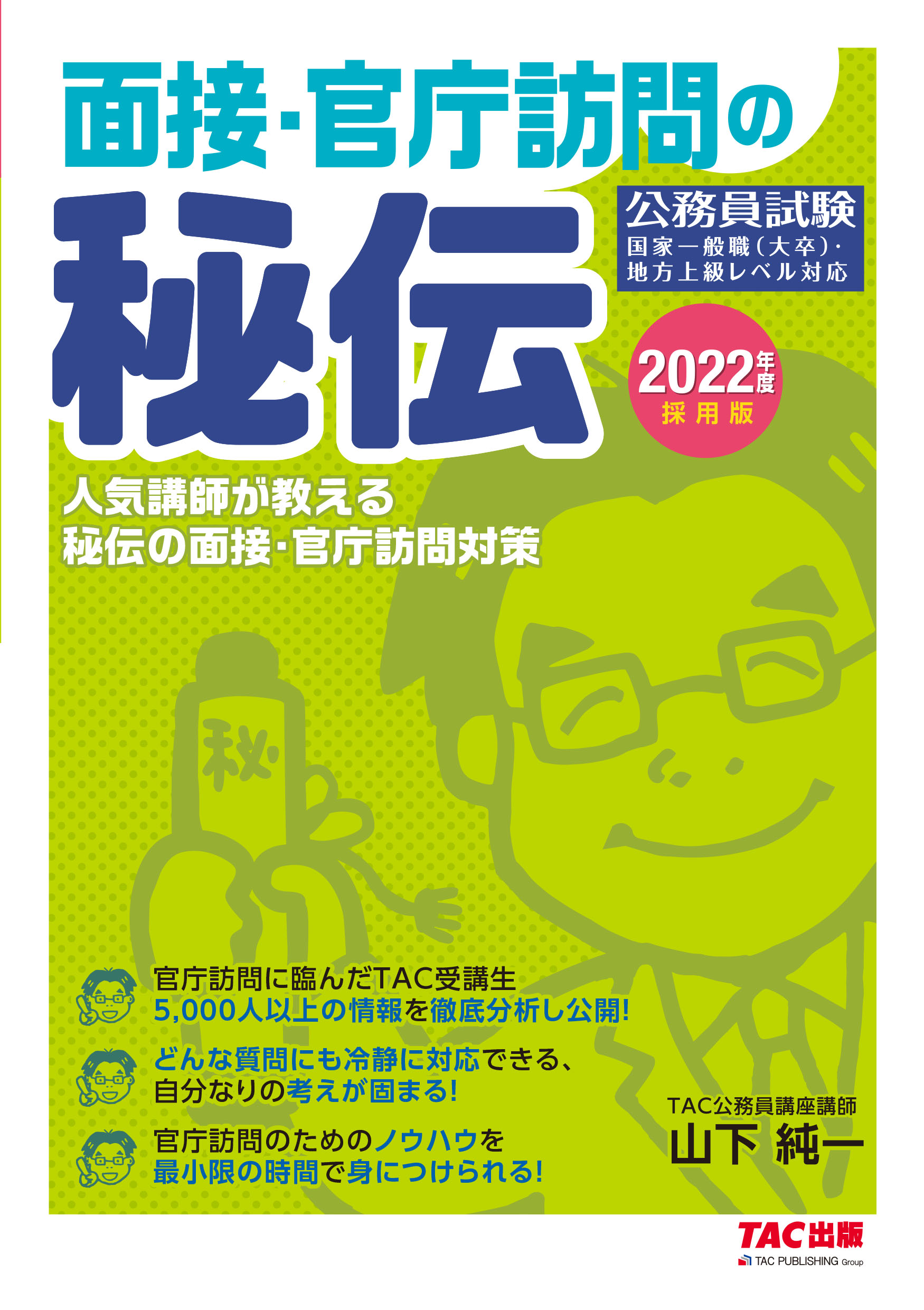 楽天市場】ＴＡＣ出版 面接・官庁訪問の秘伝 公務員試験／人気講師が教える秘伝の面接・官庁訪問対 ２０２２年度採用版/ＴＡＣ/ＴＡＣ株式会社（公務員講座）  | 価格比較 - 商品価格ナビ