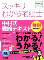 楽天市場 ｔａｃ出版 スッキリわかる宅建士中村式戦略テキスト ２０２１年度版 ｔａｃ 中村喜久夫 価格比較 商品価格ナビ