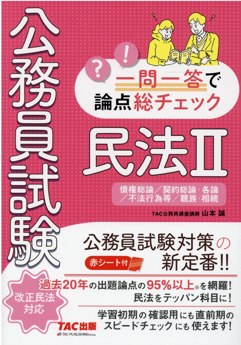 楽天市場 ｔａｃ出版 公務員試験一問一答で論点総チェック 民法 ２ ｔａｃ 山本誠 価格比較 商品価格ナビ