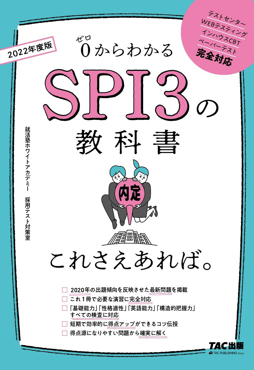 スイスイとけるSCOA総合適性検査 2026年度版／ＴＡＣ株式会社（就職試験情報研究会）