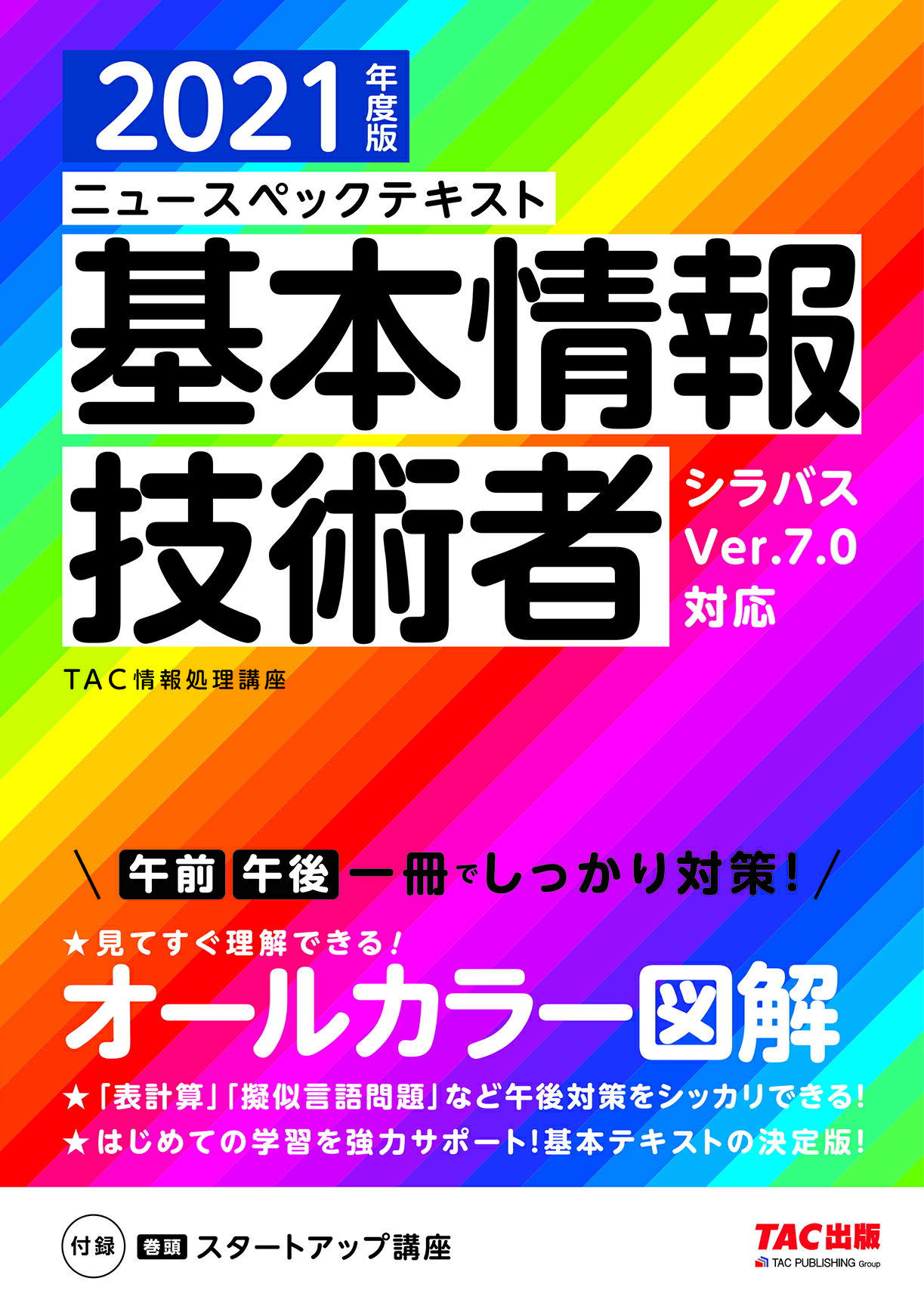 楽天市場】ＴＡＣ出版 ニュースペックテキスト基本情報技術者 ２０２１