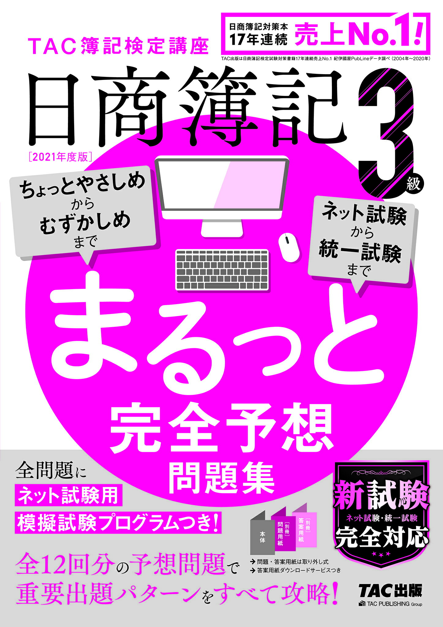 楽天市場】ＴＡＣ出版 日商簿記３級まるっと完全予想問題集 ＴＡＣ簿記検定講座 ２０２１年度版/ＴＡＣ/ＴＡＣ株式会社（簿記検定講座） | 価格比較 -  商品価格ナビ