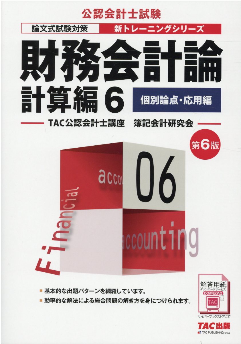 に値下げ！ 財務会計論計算編 論文式試験対策 １＆2 第６版 - 通販