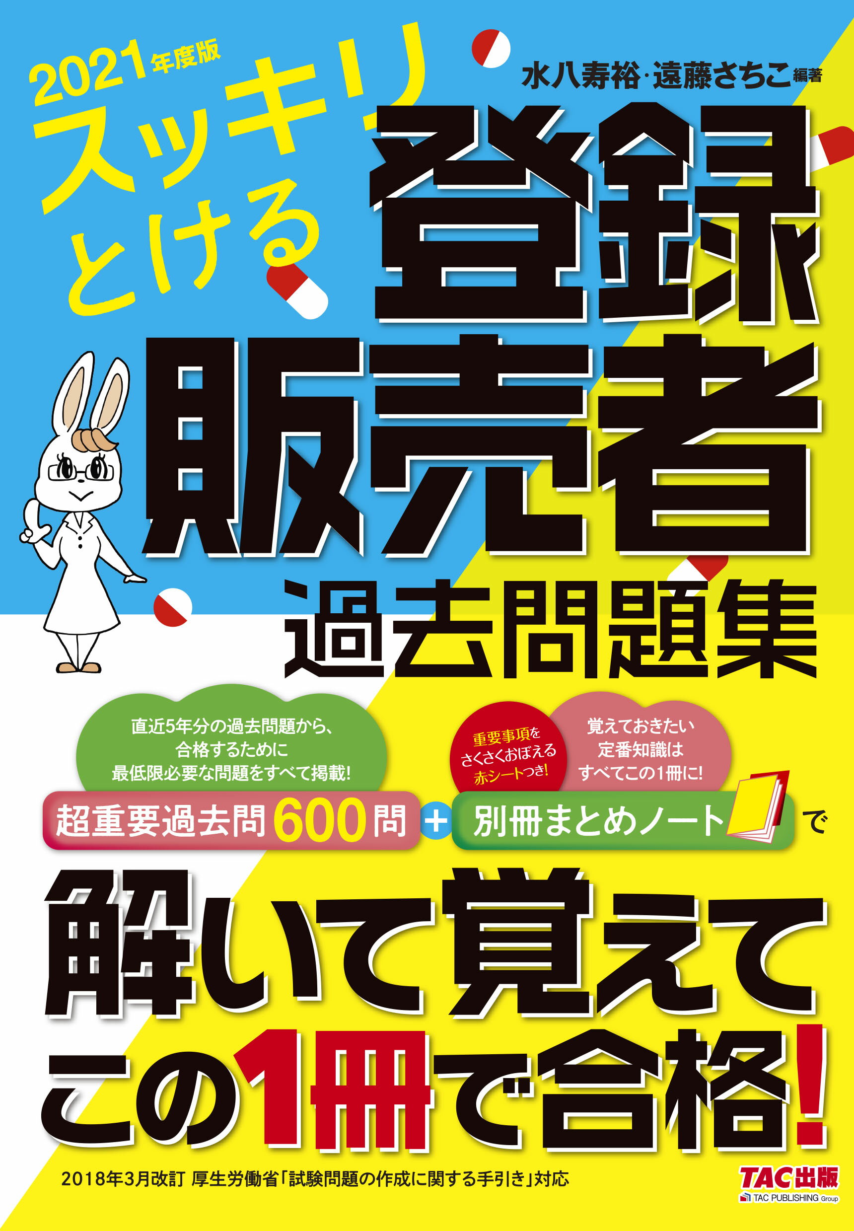 楽天市場】ＴＡＣ出版 スッキリとける登録販売者過去問題集 ２０２１