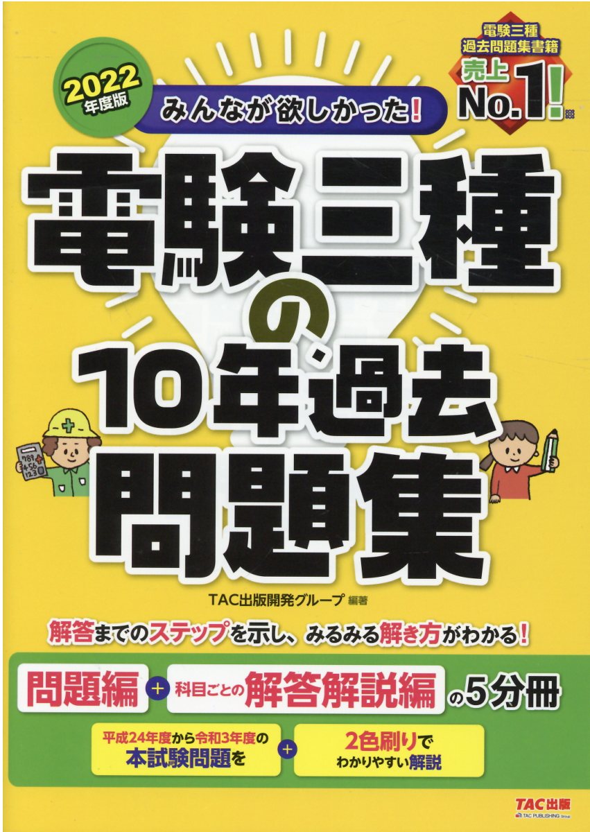 2021年度版 みんなが欲しかった! 電験三種 教科書＆問題集 過去問題集 - 本