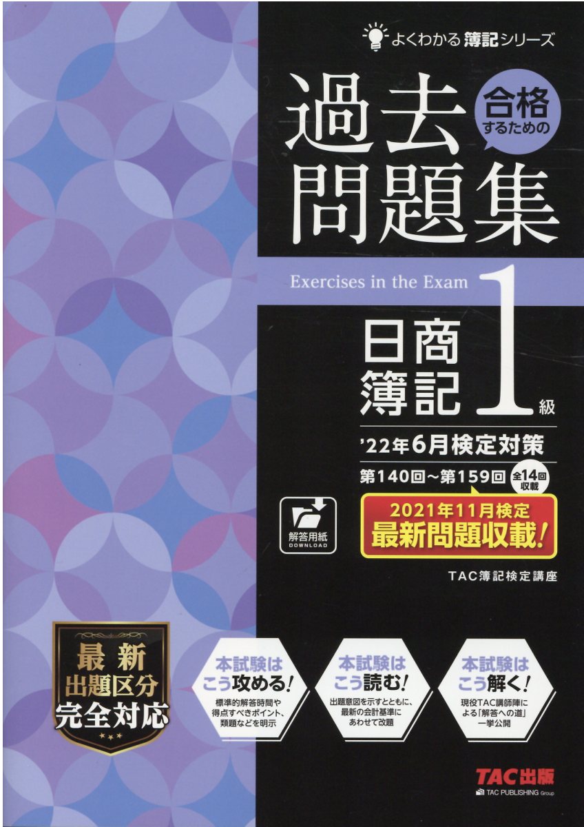 楽天市場】ＴＡＣ出版 合格するための過去問題集日商簿記１級 '２２年６月検定対策/ＴＡＣ/ＴＡＣ株式会社（簿記検定講座） | 価格比較 - 商品価格ナビ