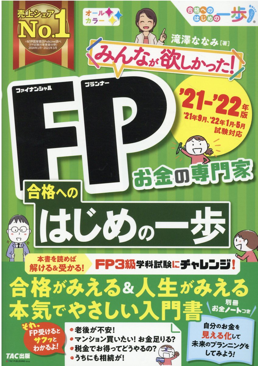 楽天市場】ＴＡＣ出版 みんなが欲しかった！ＦＰ合格へのはじめの一歩