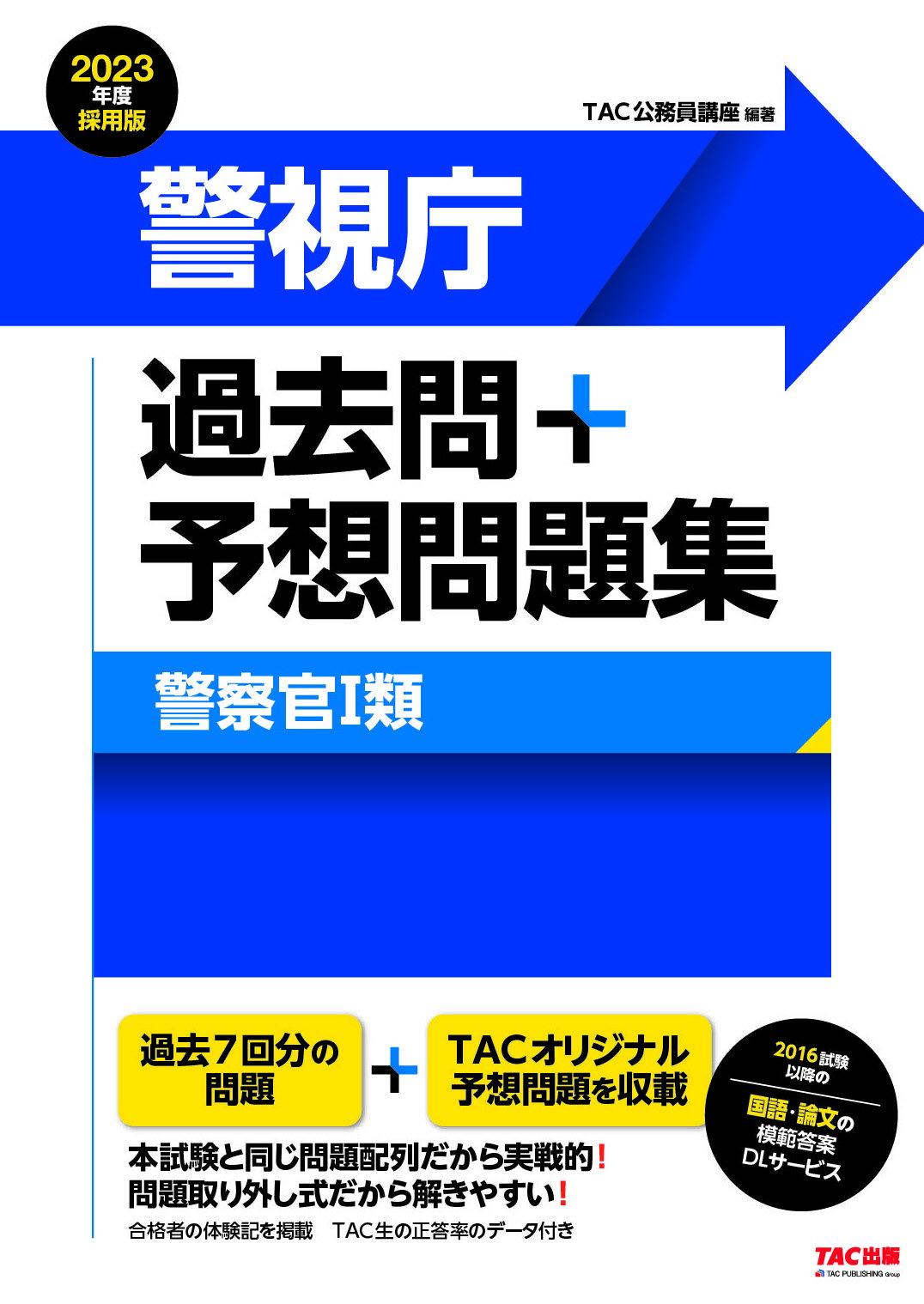 楽天市場】ＴＡＣ出版 警視庁過去問＋予想問題集（警察官１類