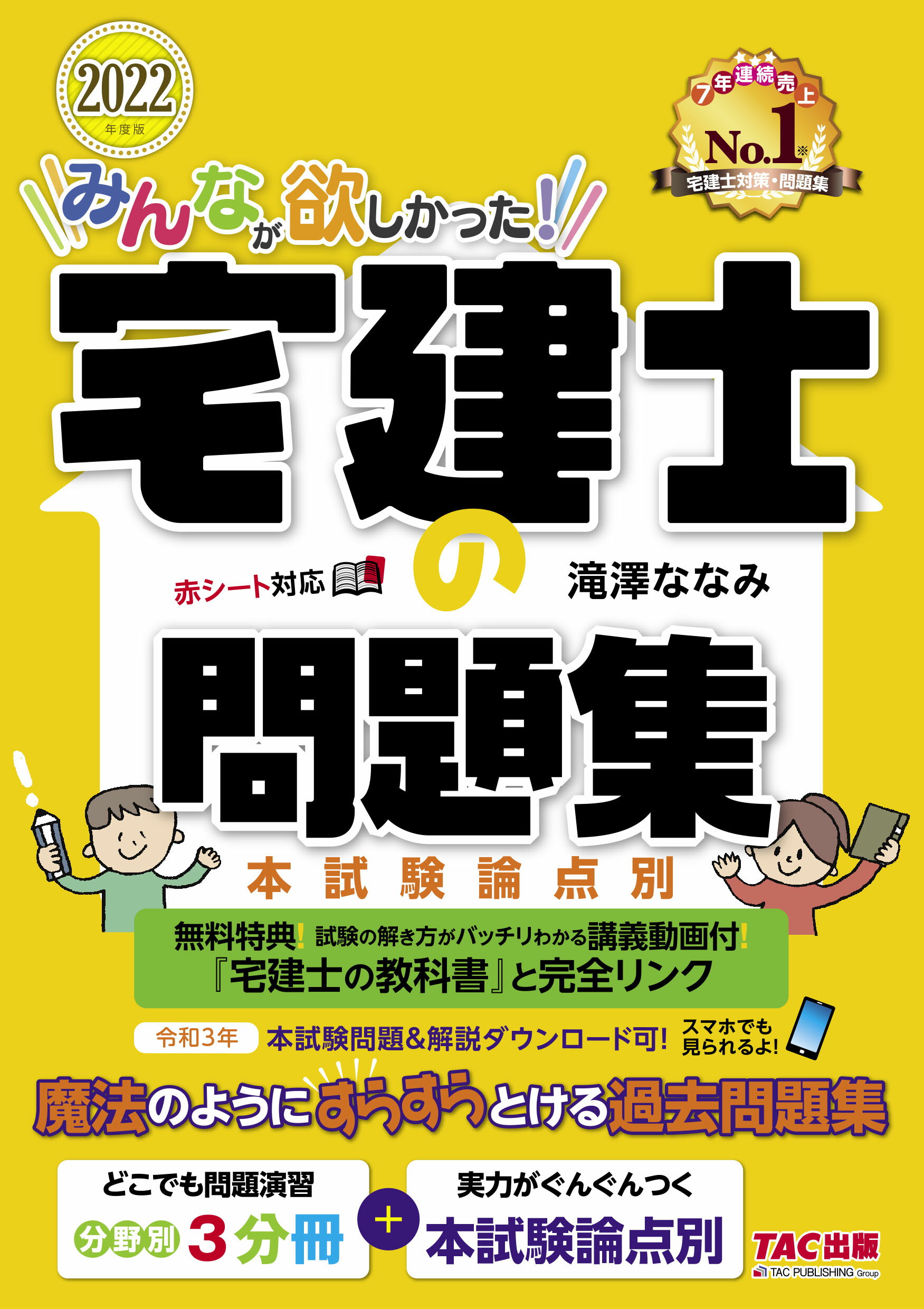 楽天市場】ＴＡＣ出版 みんなが欲しかった！宅建士の問題集 本試験論点