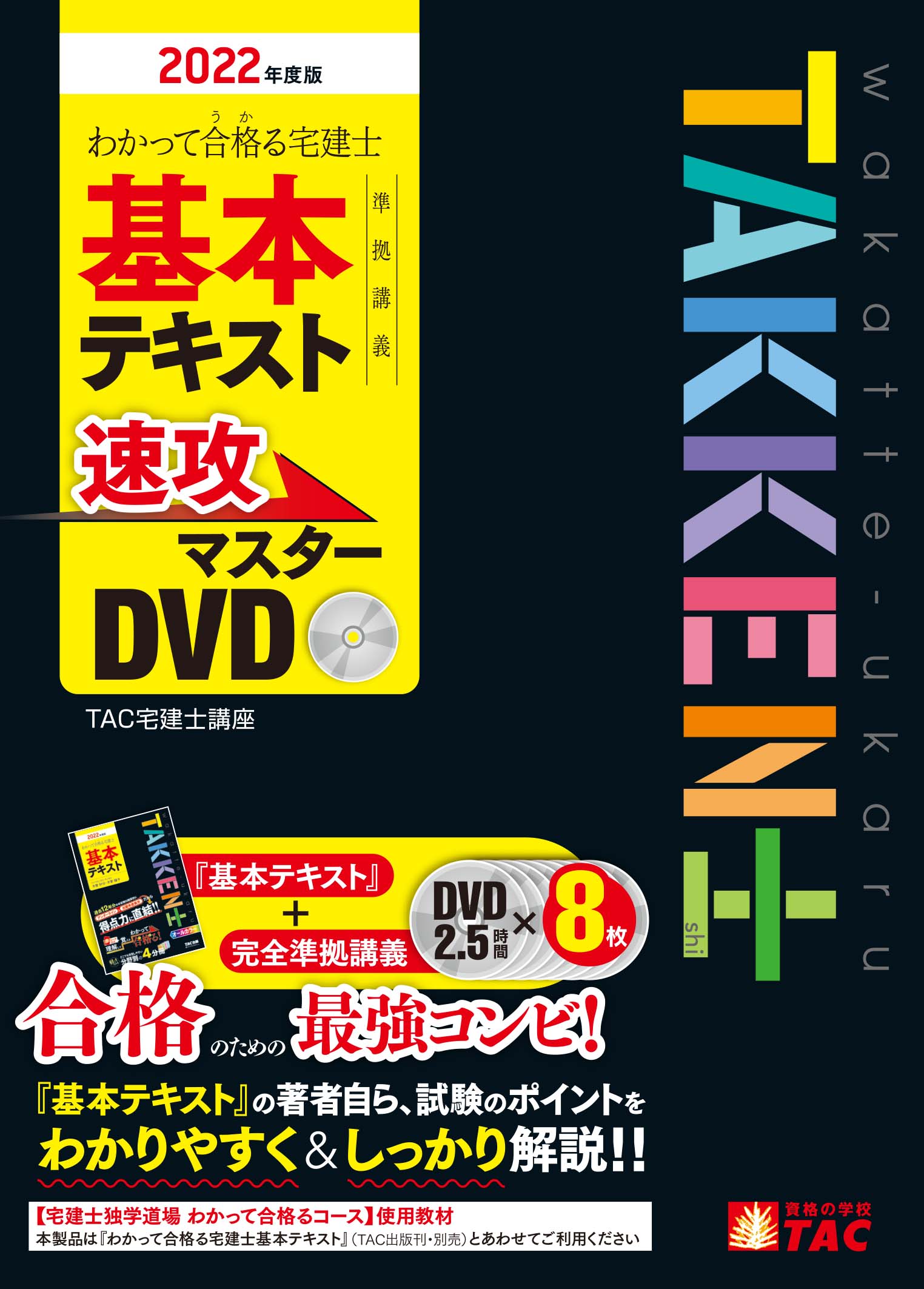 楽天市場】ＴＡＣ出版 ＤＶＤ＞わかって合格る宅建士基本テキスト準拠講義速攻マスターＤＶＤ ２０２２年度版/ＴＡＣ/ＴＡＣ宅建士講座 | 価格比較 -  商品価格ナビ